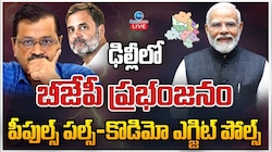 Exit Polls: బీజేపీకి జై కొట్టిన ఢిల్లీ ఓటర్లు.. ఢిల్లీలో 27 ఏళ్ల తర్వాత కమల వికాసం?