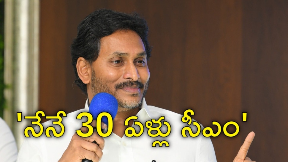 YS Jagan: 'ఆంధ్రప్రదేశ్‌ ముఖ్యమంత్రిగా నేనే 30 సంవత్సరాలు ఉంటా!'