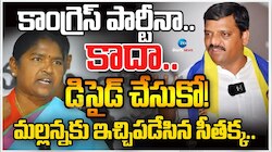  కాంగ్రెస్ పార్టీనా కాదా.. డిసైడ్ చేసుకో.. మల్లన్నకు ఇచ్చిపడేసిన సీతక్క.. 