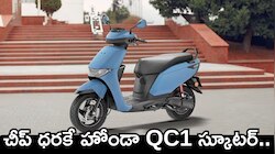 Honda Qc1 Scooter Price: చీప్‌ ధరకే హోండా QC1 స్కూటర్‌.. ఫీచర్స్‌ చూస్తే దిమ్మతిరుగుద్ది!