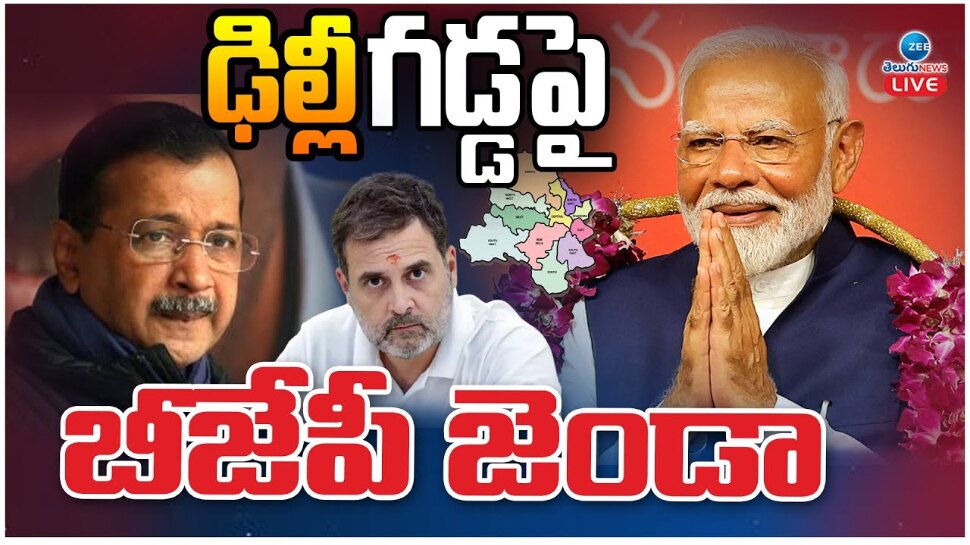 Delhi Election Results 2025: ఢిల్లీ గడ్డపై బీజేపీ జెండా..! Delhi Election Results 2025: ఢిల్లీ గడ్డపై బీజేపీ జెండా..!