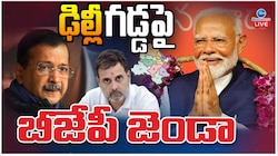 Delhi Election Results 2025: ఢిల్లీ గడ్డపై బీజేపీ జెండా..!