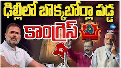 Delhi Assembly Elections Result 2025 : ఢిల్లీలో బొక్క బోర్లా పడ్డ కాంగ్రెస్.. 