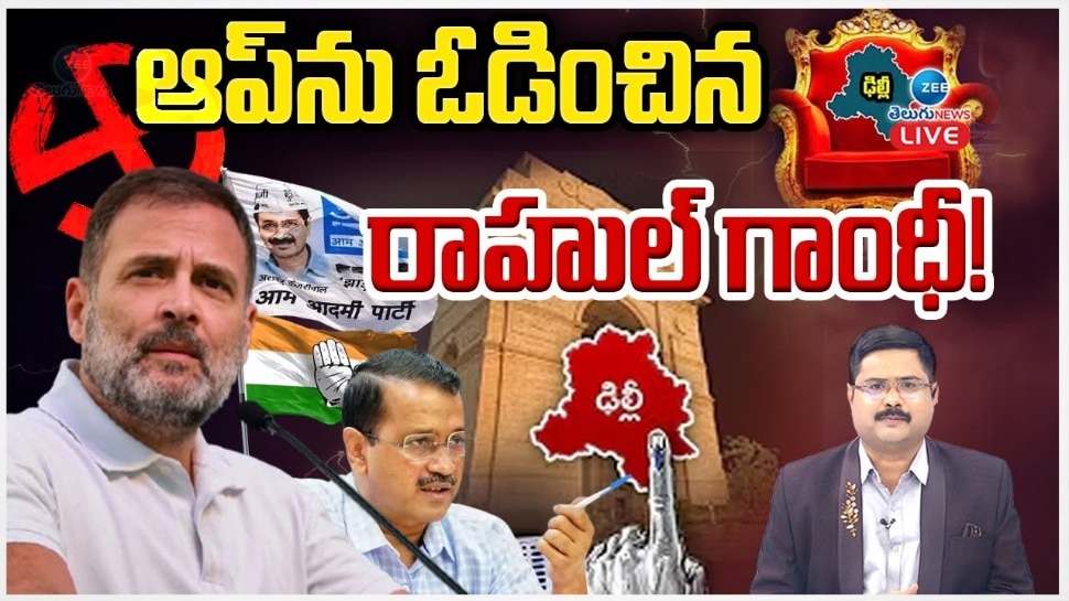 Delhi Election Results 2025 Live: ఢిల్లీ ఎన్నికల్లో ఆప్‌ దారుణ ఓటమి.. కాంగ్రెస్ హ్యాట్రిక్ 'జీరో'