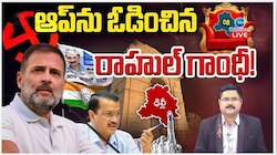 Delhi Election Results 2025 Live: ఢిల్లీ ఎన్నికల్లో ఆప్‌ దారుణ ఓటమి.. కాంగ్రెస్ హ్యాట్రిక్ 'జీరో'