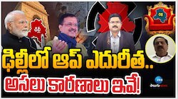 Delhi Assembly Election Results 2025: ఢిల్లీలో ఆప్ ఎదురీత..  ఓటమికి అసలు కారణాలు ఇవే
