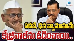  పదవీ, ధన వ్యామోహమే కేజ్రీవాల్ ను ఓడించాయి.. ఆప్ ఓటమిపై అన్నా హజారే కీలక వ్యాఖ్యలు..