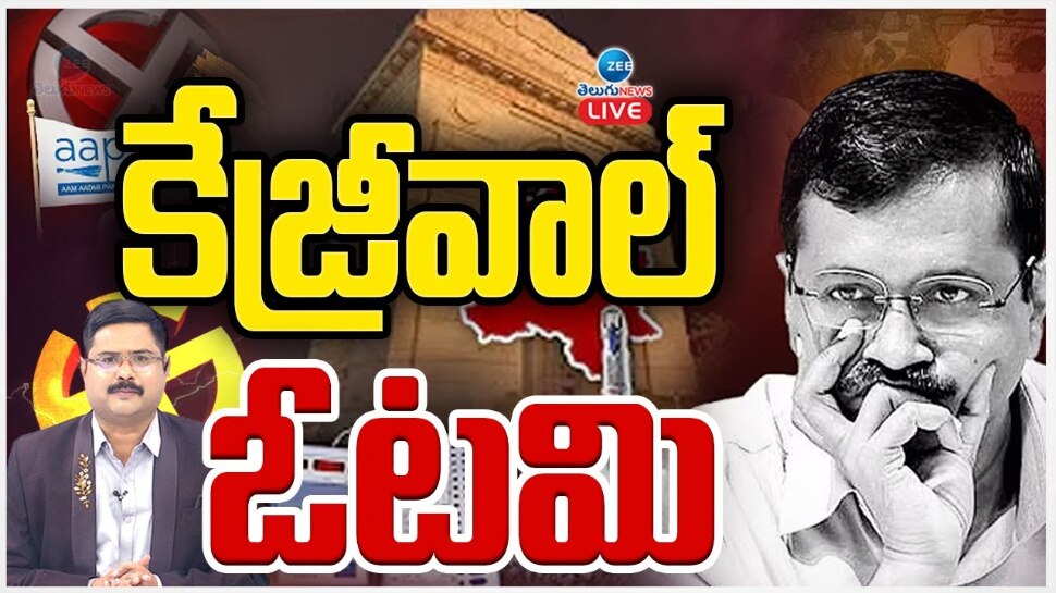 Delhi Assembly Election Results 2025: ఢిల్లీ ఎన్నికల్లో ఆప్ కీలక నేతల పరాజయం.. న్యూఢిల్లీ అసెంబ్లీ సీటులో కేజ్రీవాల్ ఓటమి.. 