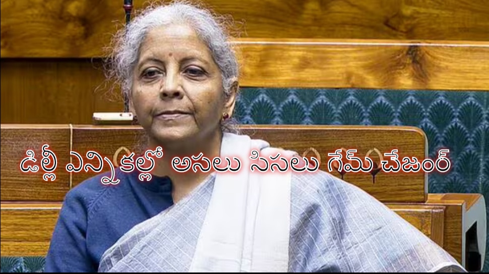 Delhi Assembly Election Results 2025: ఢిల్లీ ఎన్నికల్లో  గేమ్‌ ఛేంజర్ నిర్మలా సీతారామన్.. బీజేపీ గెలుపుకు కారణాలు ఇవే..