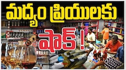 Liquor Price Hike: మందుబాబులకు భారీ షాక్‌.. ఏపీలో మద్యం ధరలు పెంపు