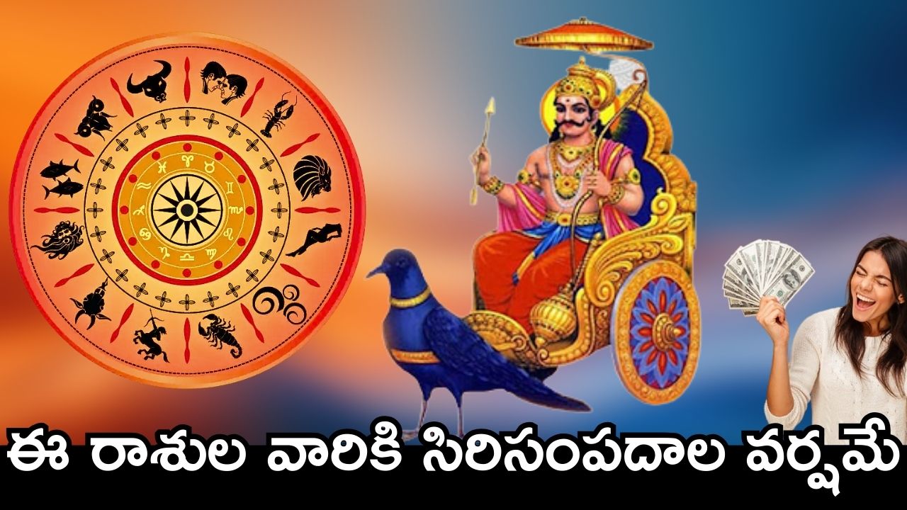  Shani Dev: ఫిబ్రవరి 28న శని కదలికలు.. ఈ రాశుల వారికి సిరిసంపదాల వర్షమే..