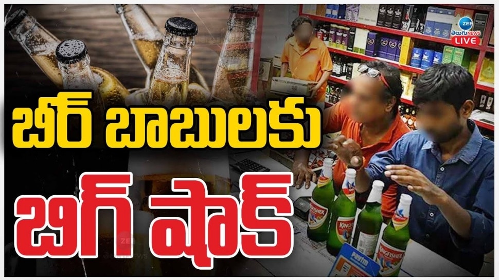 Beer Price Hike: బీర్‌ ప్రియులకు గుదిబండ.. భారీగా ధరలు పెంచిన తెలంగాణ