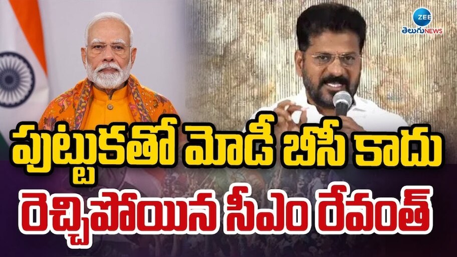 PM Modi Caste: 'ప్రధాని మోదీ పుట్టుకతో బీసీ కాదు'.. ప్రధాని కులంపై రేవంత్‌ రెడ్డి సంచలన వ్యాఖ్యలు