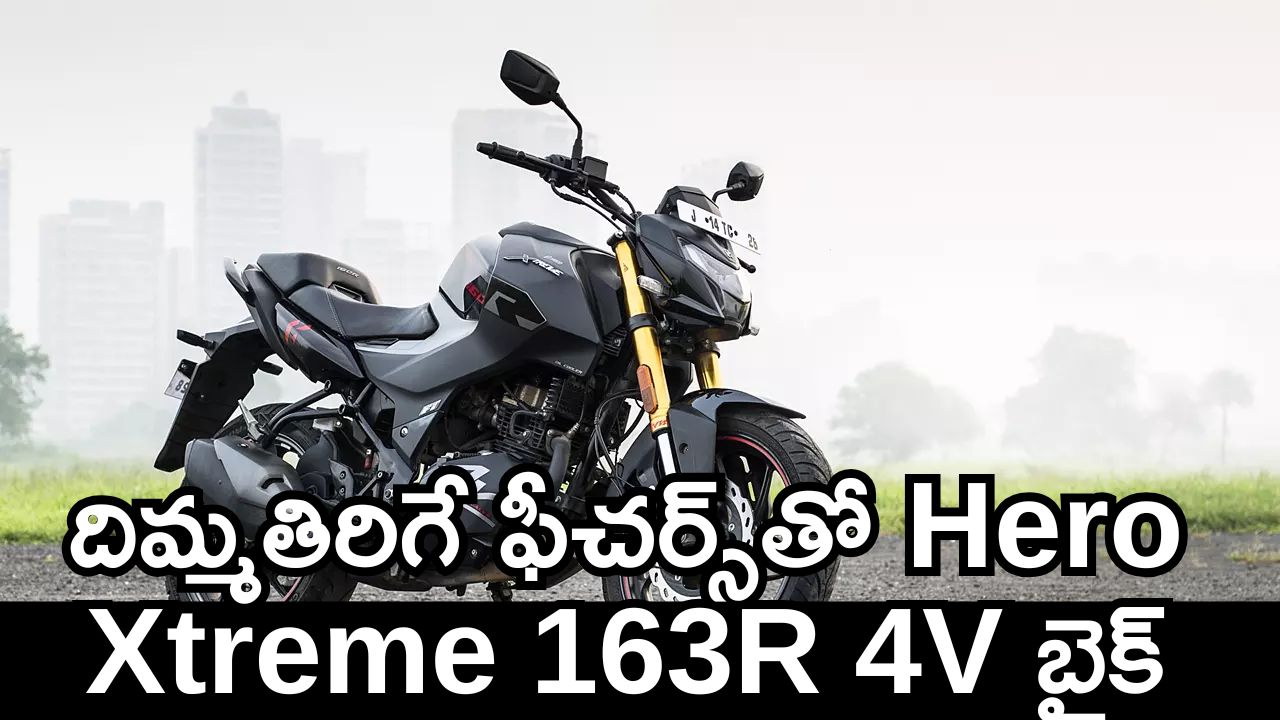 Hero Xtreme 163R 4V Price: ఇది బైక్‌ అంటే.. దిమ్మతిరిగే ఫీచర్స్‌తో Hero Xtreme 163R 4V బైక్‌.. అమ్మకాల్లో ప్రభంజనం.. 