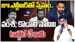 Vallabhaneni Vamshi: జూ. ఎన్టీఆర్ స్నేహం.. వంశీ, కొడాలి నాని టార్గెట్ చేశారా..! 