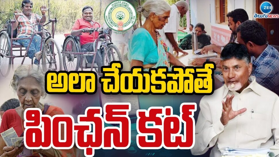 Pension Cut In AP: అలా చేయకపోతే.. పింఛన్ కట్.. 