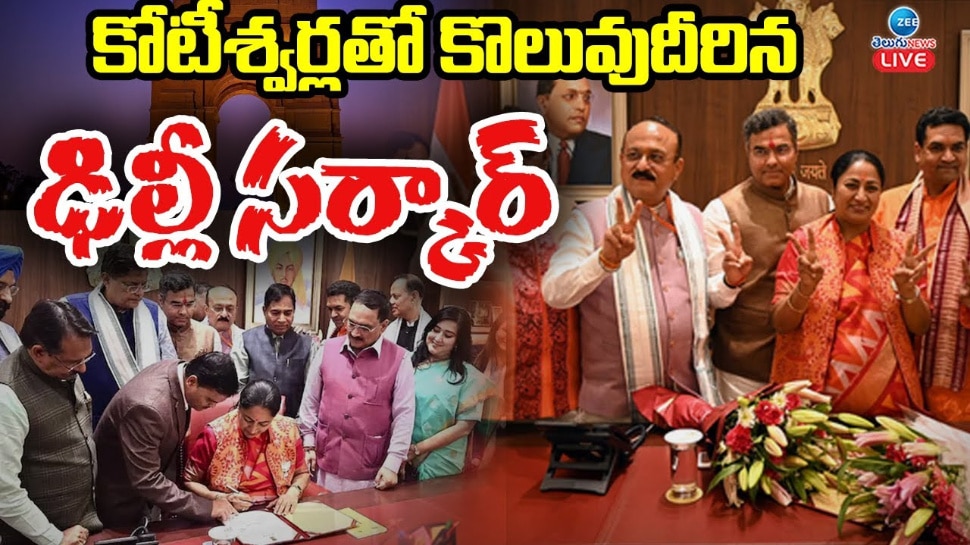 Delhi Cabinet: కోటీశ్వర్లతో కొలువుదీరిన ఢిల్లీ సర్కారు.. Delhi Cabinet: కోటీశ్వర్లతో కొలువుదీరిన ఢిల్లీ సర్కారు..