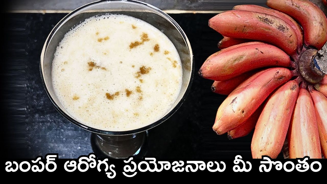 Red Banana Benefits: ఈ స్మూతీ తాగితే.. బంపర్‌ ఆరోగ్య ప్రయోజనాలు మీ సొంతం..