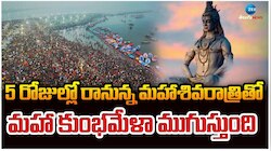Maha Kumbh Mela 2025: 5 రోజుల్లో రానున్న మహా శివరాత్రితో మహా కుంభమేళాకు ముగింపు.. 