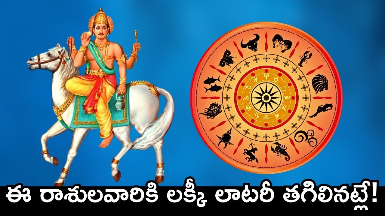 Venus Transit 2025: శుక్రుడి ఎఫెక్ట్‌.. ఈ రాశులవారికి లక్కీ లాటరీ తగిలినట్లే!
