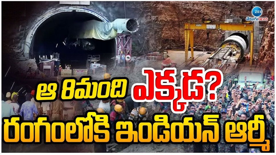 SLBC: ఆ 8 మంది ఎక్కడ ? రంగంలోకి భారత ఆర్మీ.. 
