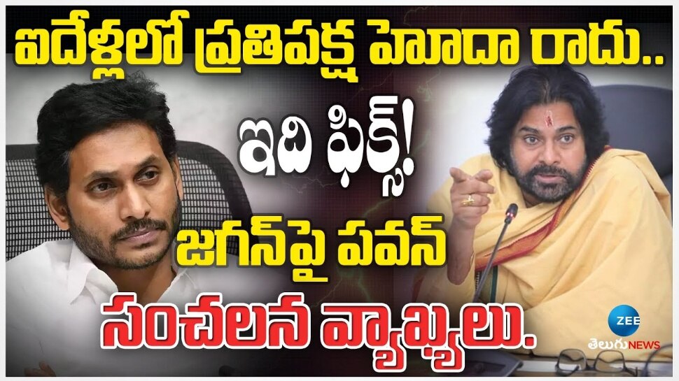 Pawan Kalyan: జగన్‌ మోహన్ రెడ్డి ఇది గుర్తుపెట్టుకో.. వైసీపీ ప్రతిపక్ష హోదాపై పవన్ కౌంటర్