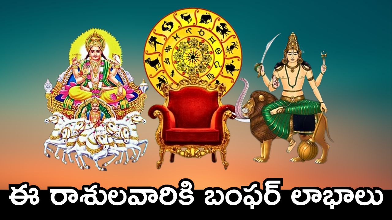Venus Transit Effect: శుక్రుడి ఎఫెక్ట్.. ఈ రాశులవారికి బంఫర్ లాభాలు, డబ్బుకు లోటు ఉండదు! Venus Transit Effect: శుక్రుడి ఎఫెక్ట్.. ఈ రాశులవారికి బంఫర్ లాభాలు, డబ్బుకు లోటు ఉండదు!
