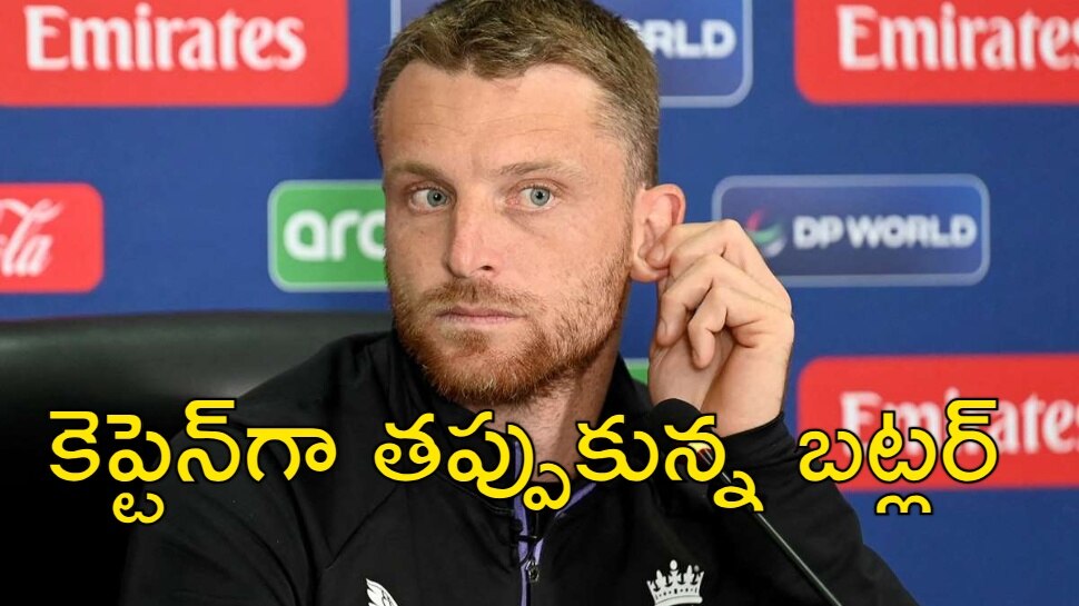 Jos Buttler: పసికూన చేతిలో ఘోర ఓటమితో కెప్టెన్సీకి జోస్ బట్లర్ గుడ్ బై Jos Buttler: పసికూన చేతిలో ఘోర ఓటమితో కెప్టెన్సీకి జోస్ బట్లర్ గుడ్ బై