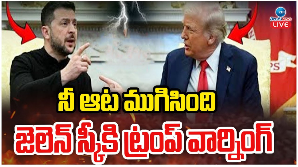Trump Vs Zelenskyy: నీ ఆట ముగిసింది.. జెలెన్ స్కీకి ట్రంప్ మాస్ వార్నింగ్..అసలు ఆటే ఇపుడు మొదలైంది.. Trump Vs Zelenskyy: నీ ఆట ముగిసింది.. జెలెన్ స్కీకి ట్రంప్ మాస్ వార్నింగ్..అసలు ఆటే ఇపుడు మొదలైంది..