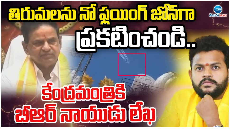 Tirumla No Filinghing Zone: తిరుమలను నో ఫ్లైయింగ్ జోన్ గా ప్రకటించండి.. కేంద్రమంత్రికి బీఆర్ నాయుడు లేఖ.. Tirumla No Filinghing Zone: తిరుమలను నో ఫ్లైయింగ్ జోన్ గా ప్రకటించండి.. కేంద్రమంత్రికి బీఆర్ నాయుడు లేఖ..