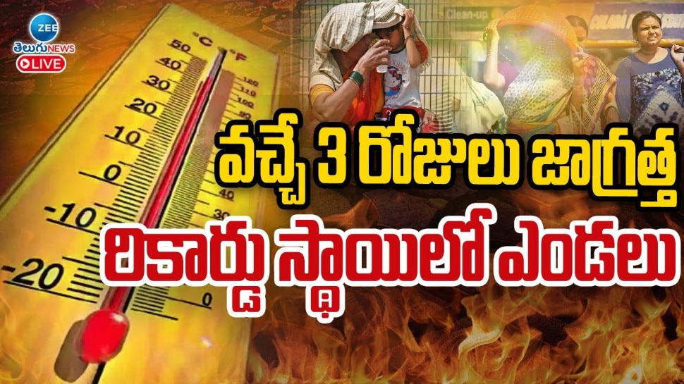 Summer Heat: వచ్చే 3 రోజులు జాగ్రత్త.. రికార్డు స్థాయిలో ఎండలు.. 