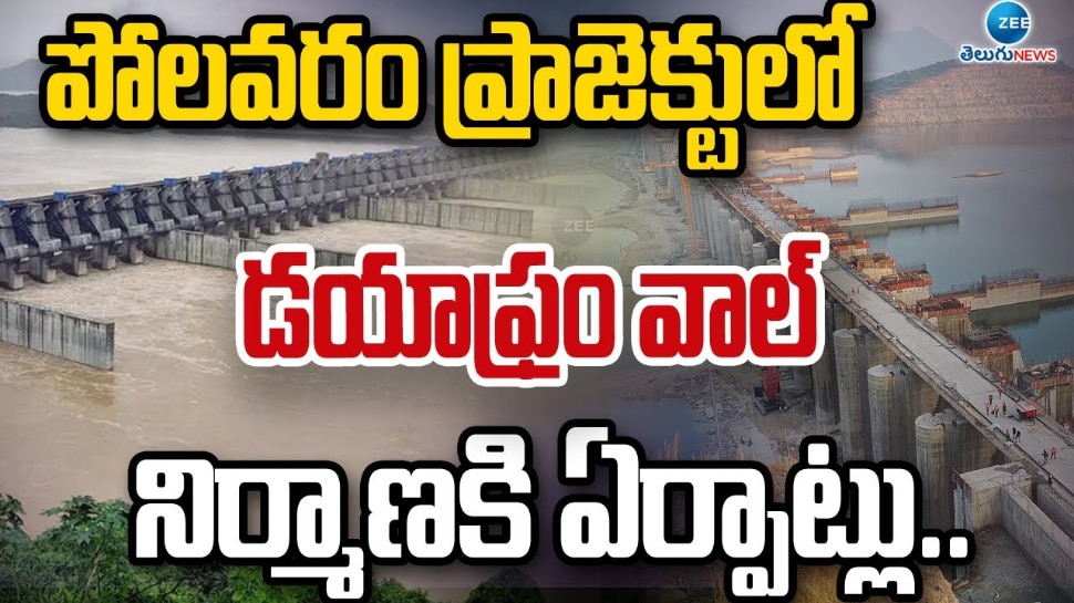 Polavaram Project: పోలవరం ప్రాజెక్ట్ లో డయాఫ్రమ్ వాల్ నిర్మాణానికి ఏర్పాట్లు.. 