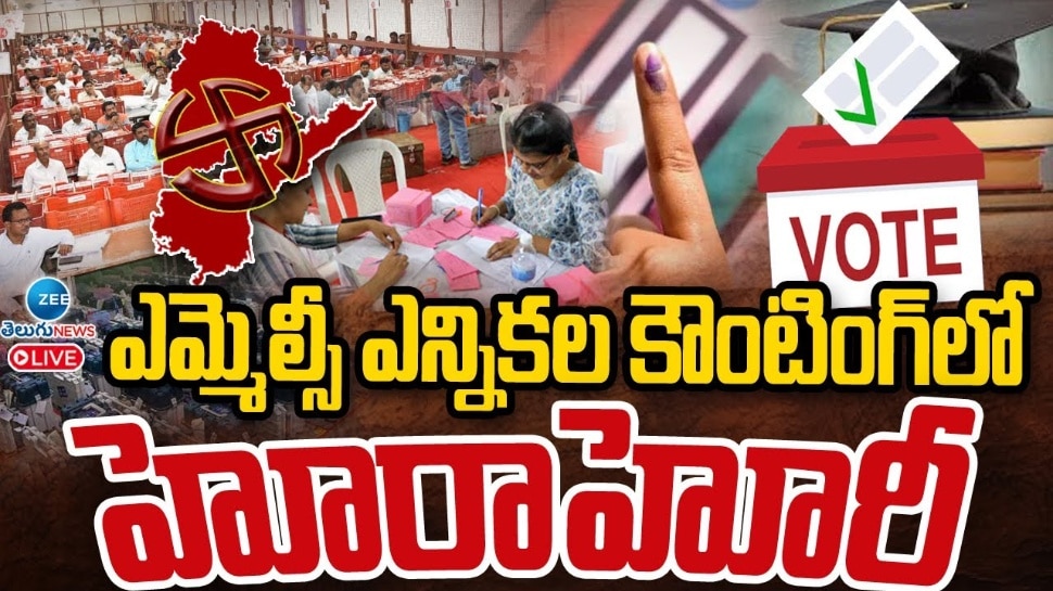 MLC Elections Counting LIVE: ఎమ్మెల్సీ ఎన్నికల్లో అధికార పార్టీకి బూస్ట్.. గెలుపు ఆయనదే