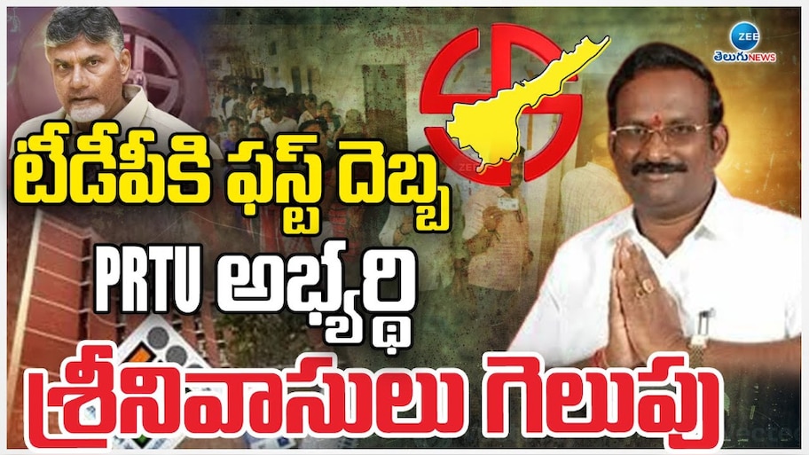 AP MLC Elections: టీడీపీకి ఫస్ట్ దెబ్బ.. PRTU అభ్యర్ధి శ్రీనివాసులు గెలుపు.. 