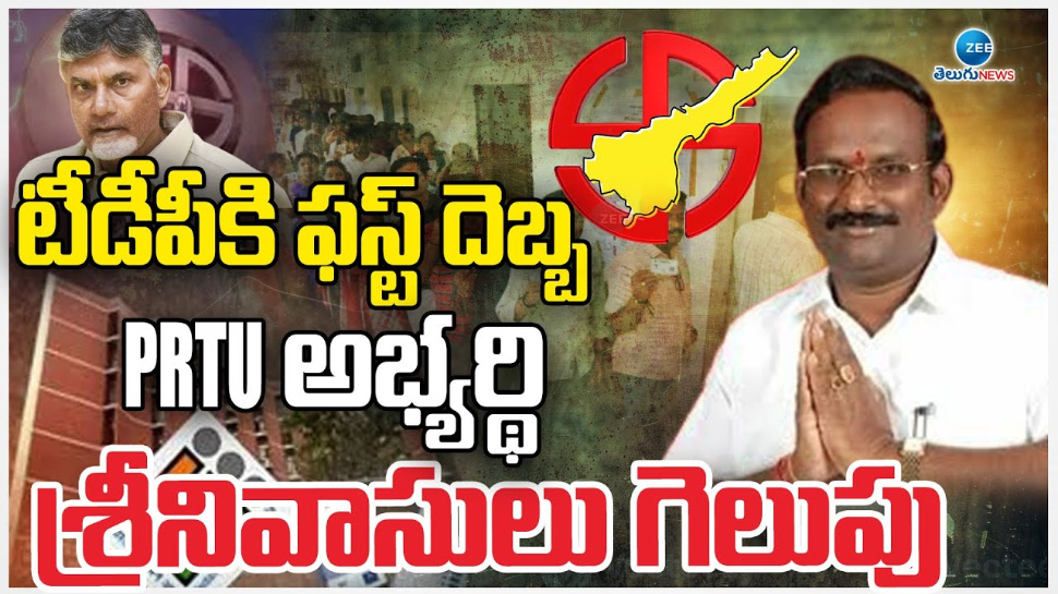 AP MLC Elections: టీడీపీకి ఫస్ట్ దెబ్బ.. PRTU అభ్యర్ధి శ్రీనివాసులు గెలుపు.. AP MLC Elections: టీడీపీకి ఫస్ట్ దెబ్బ.. PRTU అభ్యర్ధి శ్రీనివాసులు గెలుపు..