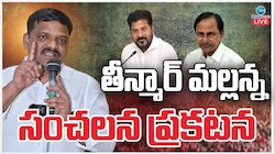 Teenmar Mallanna: 'ఏ పార్టీలోకి వెళ్లడం లేదు.. కొత్త పార్టీ పెట్టడం లేదు': మల్లన్న
