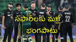 SA vs Aus Highlights: దక్షిణాఫ్రికా కల చేజారే.. ఛాంపియన్స్‌ ట్రోఫీ పోరులో భారత్‌తో న్యూజిలాండ్ ఢీ