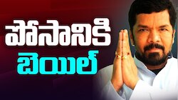 Posani Krishna Murali: పోసాని కృష్ణ మురళీకి భారీ ఊరట.. బెయిల్‌ మంజూరు