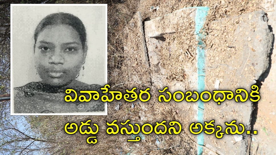 Sister Murder: ఇన్నాళ్లు భార్యాభర్తలు చంపుకోగా.. ఇప్పుడు సొంతక్కను అత్యంత దారుణంగా