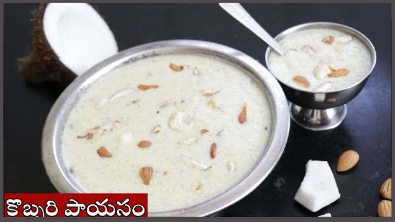 Kobbari Payasam Recipe: కొబ్బరి పాయసం.. ఇలా చేస్తే మళ్లీ మళ్లీ తింటారు!! Kobbari Payasam Recipe: కొబ్బరి పాయసం.. ఇలా చేస్తే మళ్లీ మళ్లీ తింటారు!!