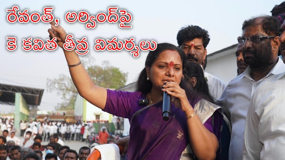 K Kavitha: 'పసుపు రైతులు కన్నీళ్లు పెడుతుంటే రేవంత్‌, ధర్మపురి అర్వింద్‌ ఏం చేస్తున్నారు?