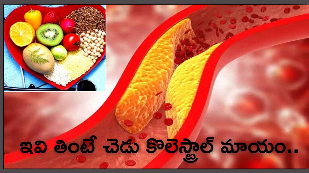 Bad Cholesterol: ఇవి తింటే చెడు కొలెస్ట్రాల్ మాయం.. గుండె సమస్యలకు గుడ్‌ బై