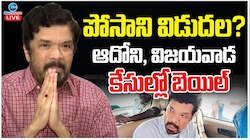Posani Krishna Murali అన్ని కేసుల్లో పోసాని కృష్ణ మురళీకి బెయిల్.. రేపు విడుదల?