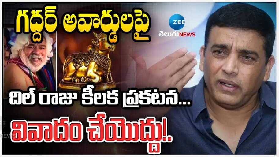 Gaddar Awards: తెలుగు సినీ పరిశ్రమకు శుభవార్త.. ఏప్రిల్‌లో గద్దర్‌ అవార్డులు