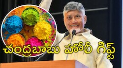 AP Govt Holi Gift: ఆంధ్రప్రదేశ్‌ ప్రజలకు సీఎం చంద్రబాబు హోలీ గిఫ్ట్‌.. ఏమిటో తెలుసా?
