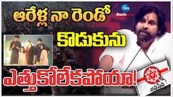 Janasena Party: ఆరేళ్ల నా రెండో కొడుకును ఎత్తుకుకోలేకపోయా..!