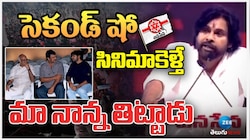 Pawan About His Father: సెకండ్ షో సినిమా కెళ్తే.. మా నాన్న తిట్టాడు.. 