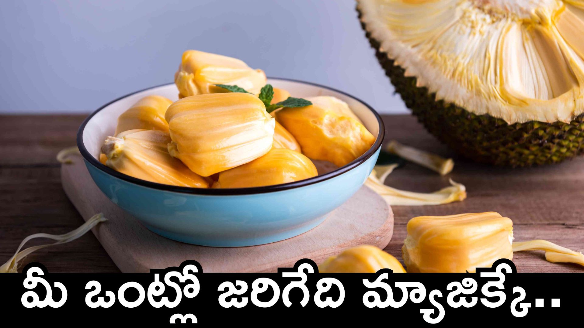  Jackfruit Magic: ఎండాకాలం పనస పండు తింటే మీ ఒంట్లో జరిగేది మ్యాజిక్కే..