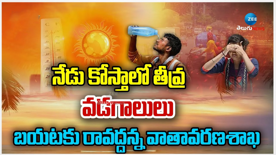 Summer Waves: నేడు కోస్తాలో తీవ్ర వడగాలులు.. బయటకు రావొద్దన్న వాతావరణ శాఖ.. Summer Waves: నేడు కోస్తాలో తీవ్ర వడగాలులు.. బయటకు రావొద్దన్న వాతావరణ శాఖ..