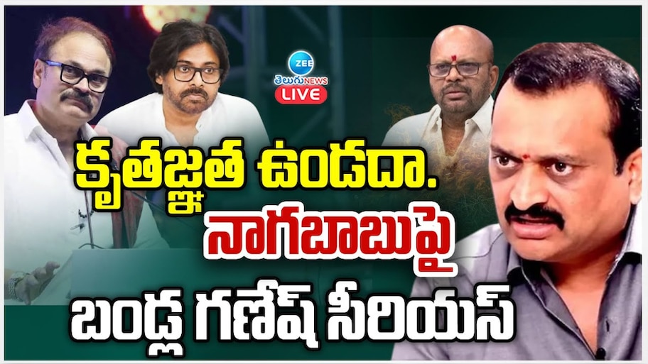 Bandla Ganesh Fires on Nagababu: కృతజ్ఞత ఉండదా.. నాగబాబుపై బండ్ల గణేష్ ఫైర్.. 